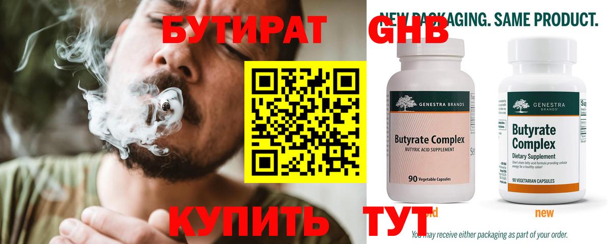 Бутират бутик Горячий Ключ