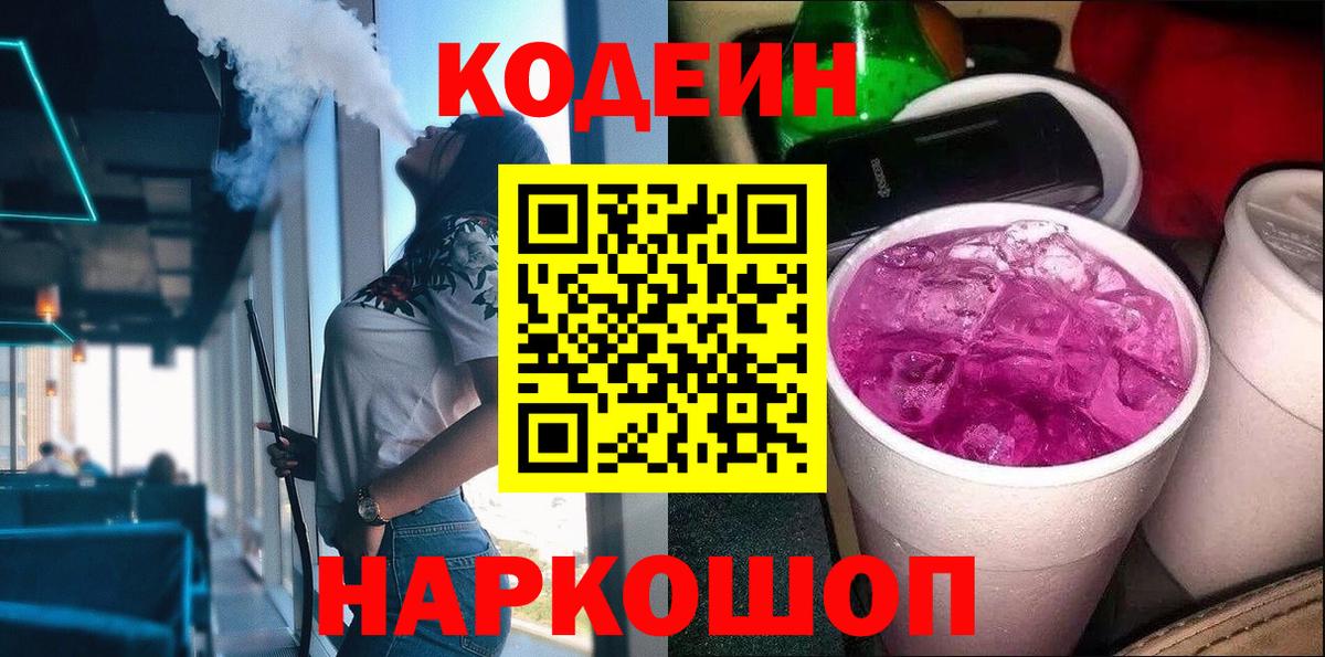 Codein напиток Lean (лин) Горячий Ключ