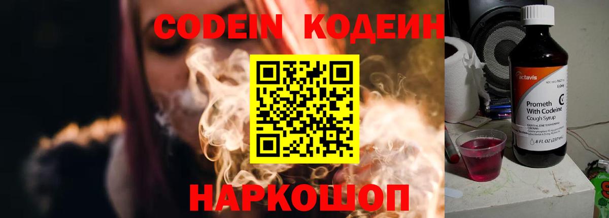 Кодеин напиток Lean (лин)  Вход с VPN  Codein Purple Drank  Горячий Ключ 
